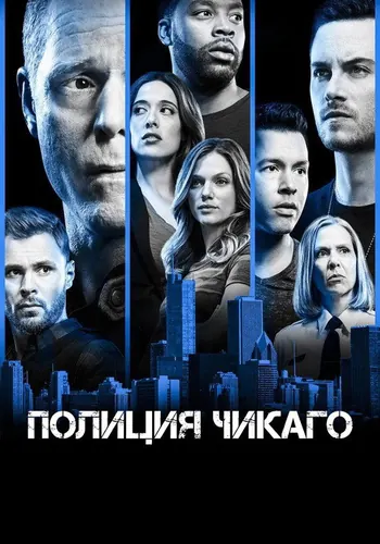 Полиция Чикаго — постер сериала