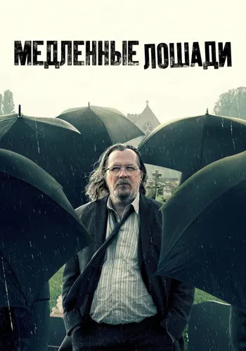 Медленные лошади (2022) — постер