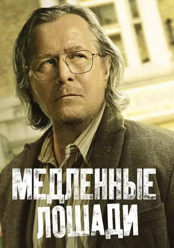 Медленные лошади 2 сезон — постер