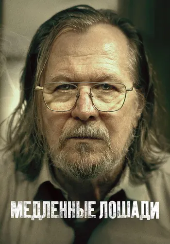 Медленные лошади 5 сезон — постер