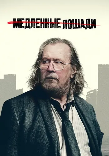 Медленные лошади 6 сезон — постер