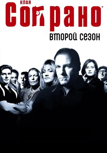 Сопрано 2 сезон — постер