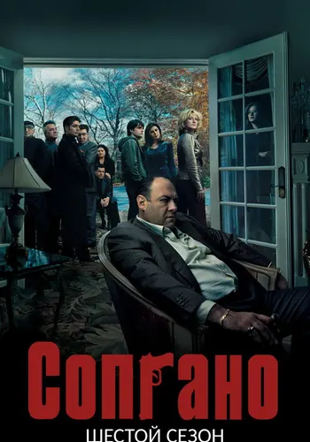 Сопрано 6 сезон — постер